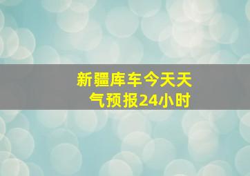 新疆库车今天天气预报24小时