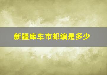 新疆库车市邮编是多少