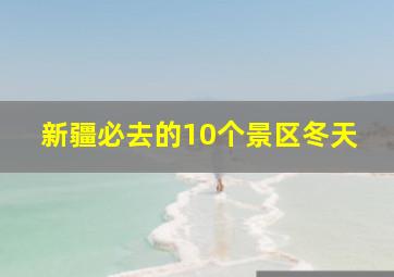 新疆必去的10个景区冬天