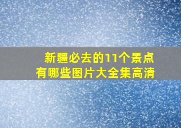 新疆必去的11个景点有哪些图片大全集高清