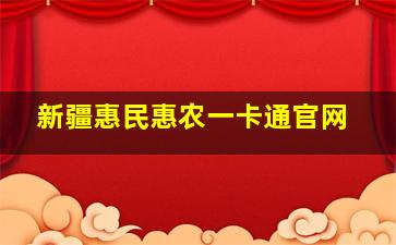 新疆惠民惠农一卡通官网