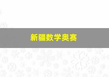 新疆数学奥赛