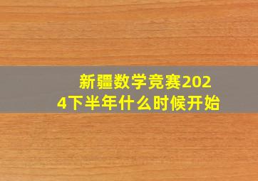 新疆数学竞赛2024下半年什么时候开始