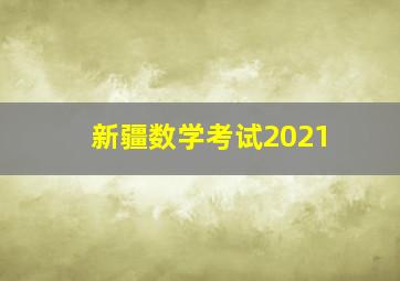 新疆数学考试2021