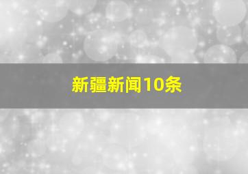 新疆新闻10条