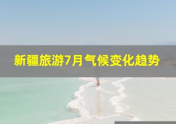 新疆旅游7月气候变化趋势