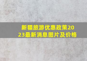 新疆旅游优惠政策2023最新消息图片及价格