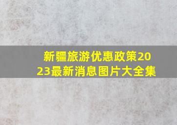 新疆旅游优惠政策2023最新消息图片大全集