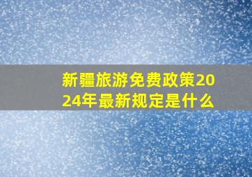 新疆旅游免费政策2024年最新规定是什么