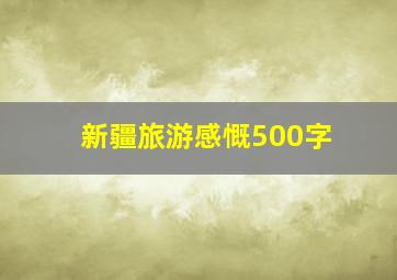 新疆旅游感慨500字