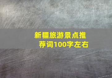 新疆旅游景点推荐词100字左右