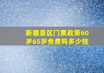 新疆景区门票政策60岁65岁免费吗多少钱