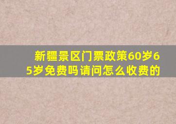 新疆景区门票政策60岁65岁免费吗请问怎么收费的