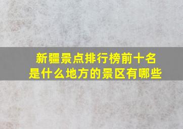 新疆景点排行榜前十名是什么地方的景区有哪些