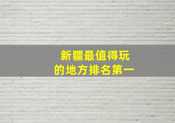 新疆最值得玩的地方排名第一