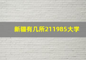 新疆有几所211985大学