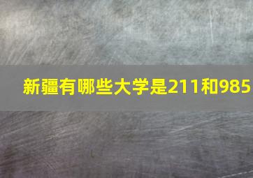 新疆有哪些大学是211和985