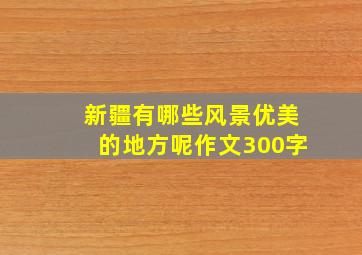 新疆有哪些风景优美的地方呢作文300字