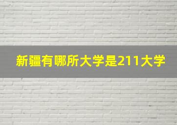 新疆有哪所大学是211大学