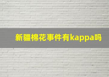 新疆棉花事件有kappa吗