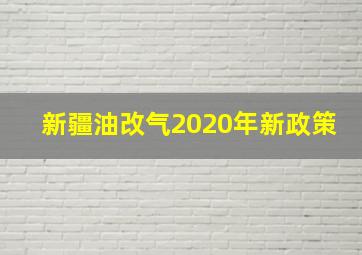 新疆油改气2020年新政策