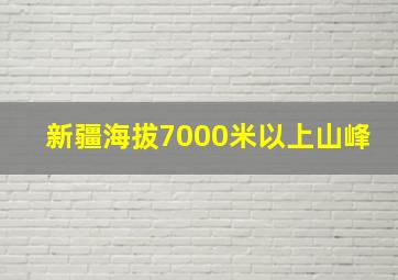 新疆海拔7000米以上山峰