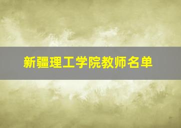 新疆理工学院教师名单