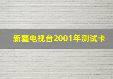 新疆电视台2001年测试卡