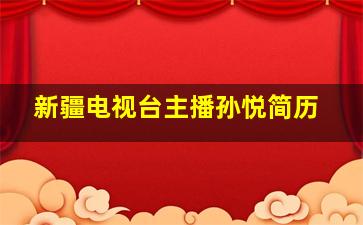 新疆电视台主播孙悦简历