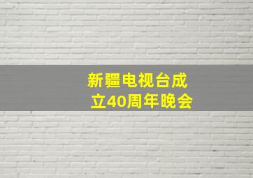 新疆电视台成立40周年晚会