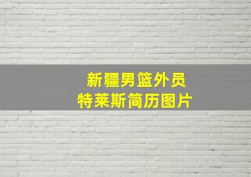 新疆男篮外员特莱斯简历图片