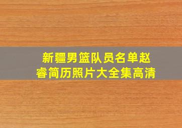 新疆男篮队员名单赵睿简历照片大全集高清