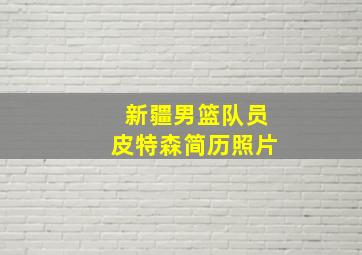 新疆男篮队员皮特森简历照片