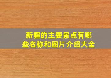 新疆的主要景点有哪些名称和图片介绍大全