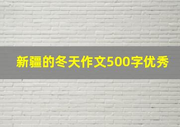 新疆的冬天作文500字优秀