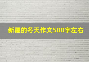 新疆的冬天作文500字左右