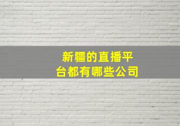 新疆的直播平台都有哪些公司