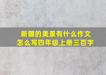 新疆的美景有什么作文怎么写四年级上册三百字