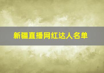 新疆直播网红达人名单