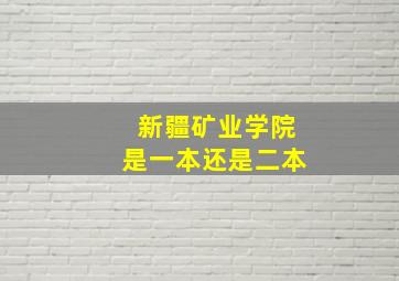 新疆矿业学院是一本还是二本