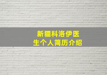 新疆科洛伊医生个人简历介绍