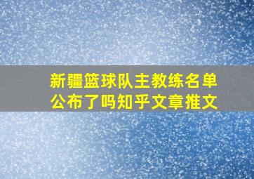 新疆篮球队主教练名单公布了吗知乎文章推文