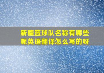 新疆篮球队名称有哪些呢英语翻译怎么写的呀