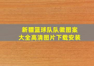 新疆篮球队队徽图案大全高清图片下载安装