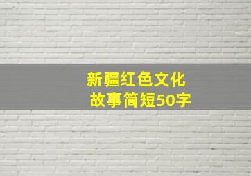 新疆红色文化故事简短50字