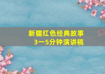 新疆红色经典故事3一5分钟演讲稿