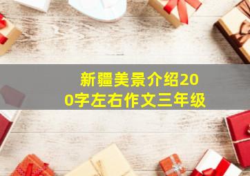 新疆美景介绍200字左右作文三年级