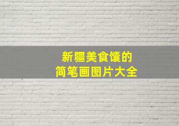 新疆美食馕的简笔画图片大全