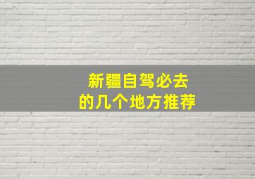 新疆自驾必去的几个地方推荐