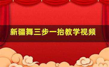 新疆舞三步一抬教学视频